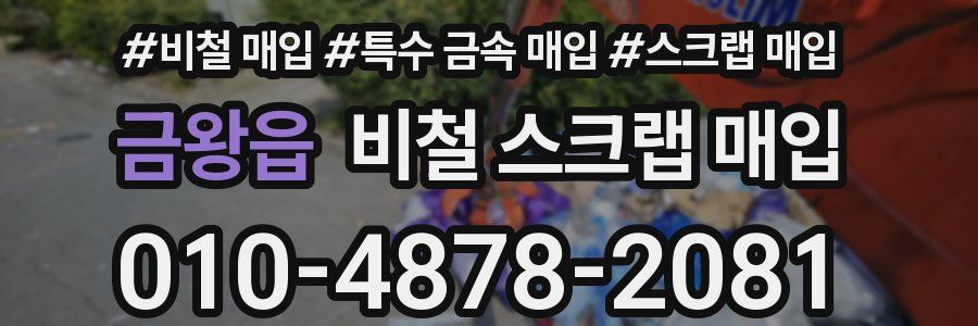금왕읍 비철 스크랩 매입