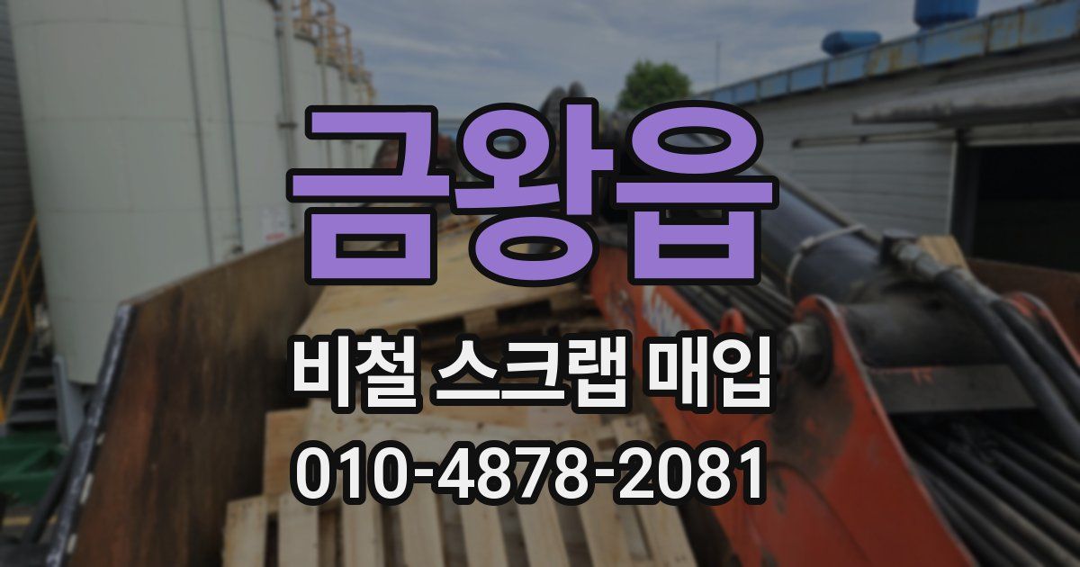 금왕읍 비철 스크랩 매입