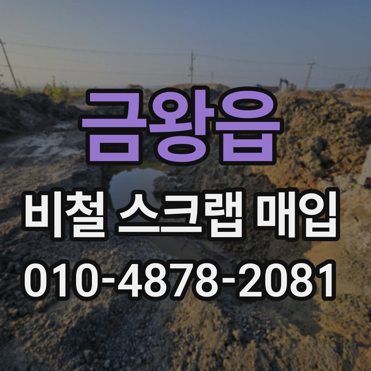 금왕읍 비철 스크랩 매입