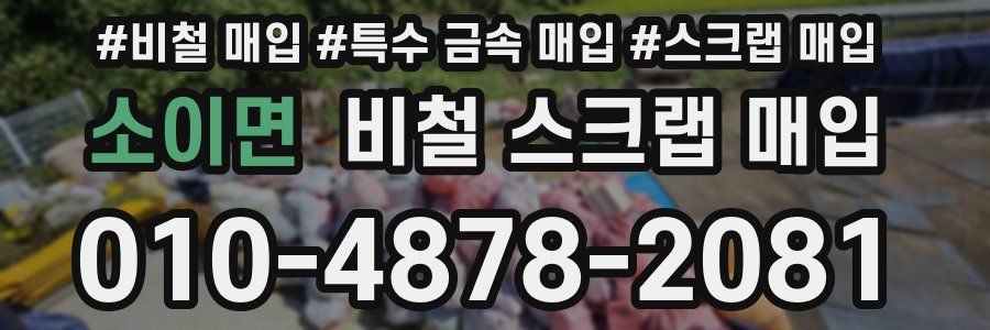 소이면 비철 스크랩 매입