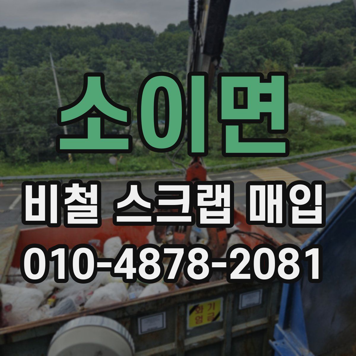 소이면 비철 스크랩 매입
