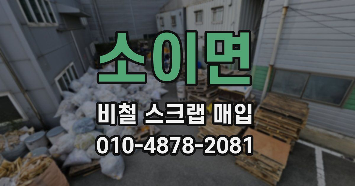 소이면 비철 스크랩 매입