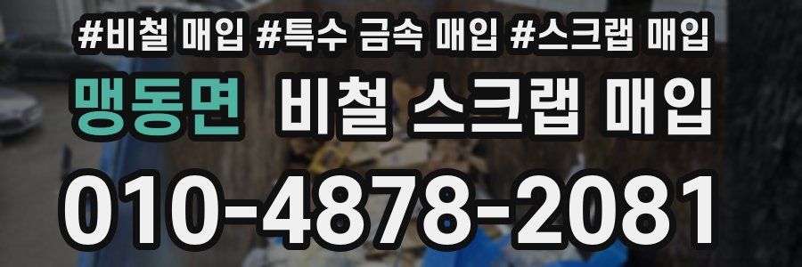 맹동면 비철 스크랩 매입