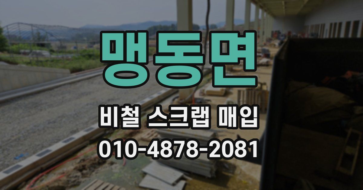 맹동면 비철 스크랩 매입