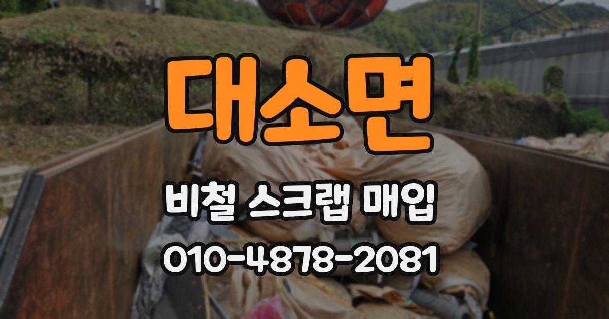 대소면 비철 스크랩 매입