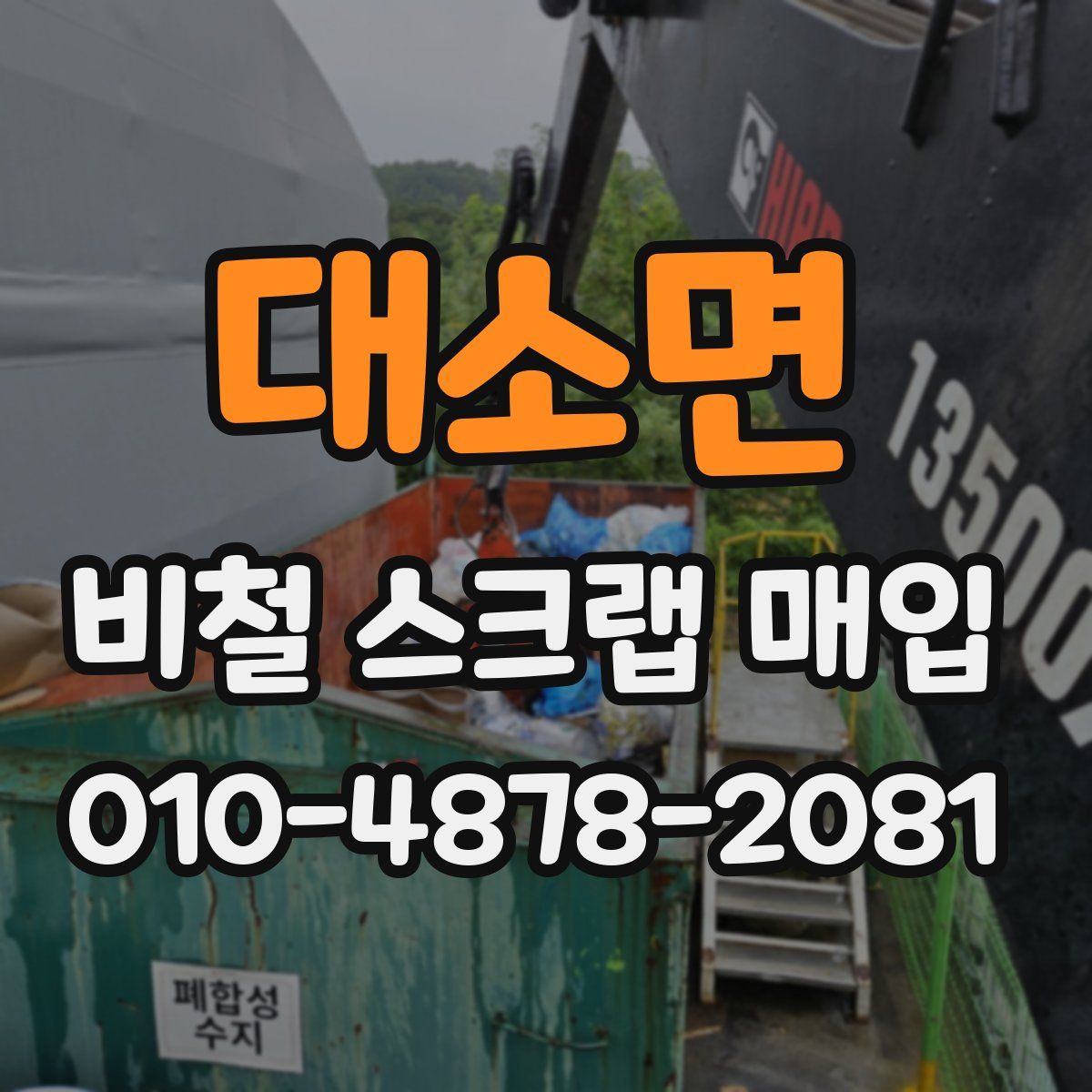대소면 비철 스크랩 매입