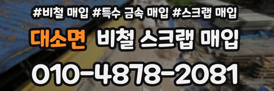 대소면 비철 스크랩 매입