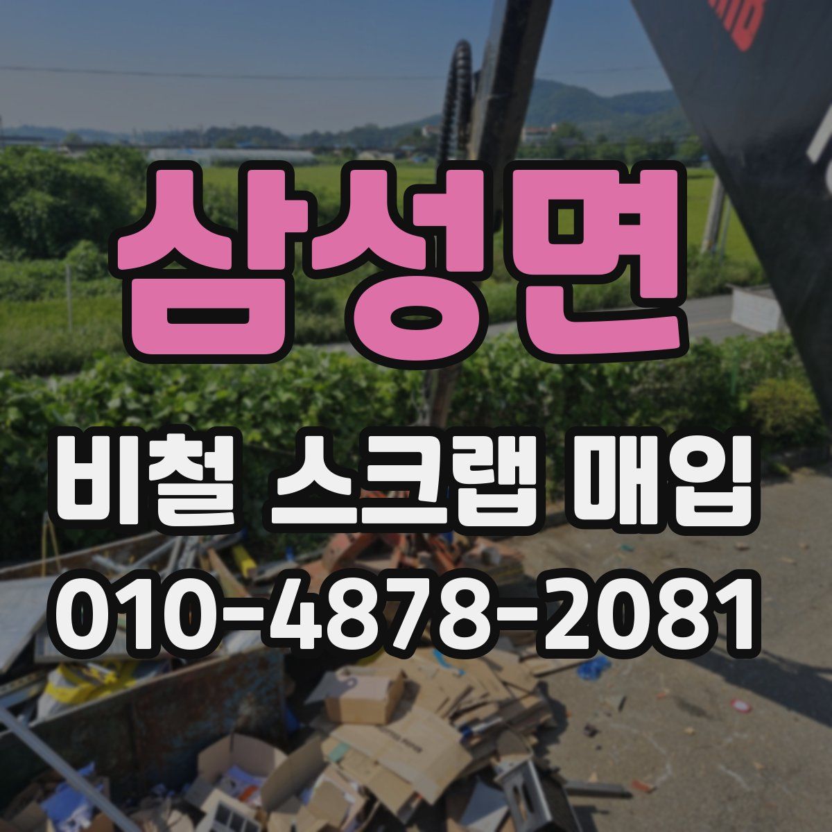 삼성면 비철 스크랩 매입