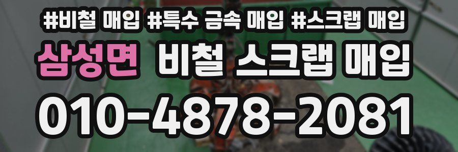 삼성면 비철 스크랩 매입