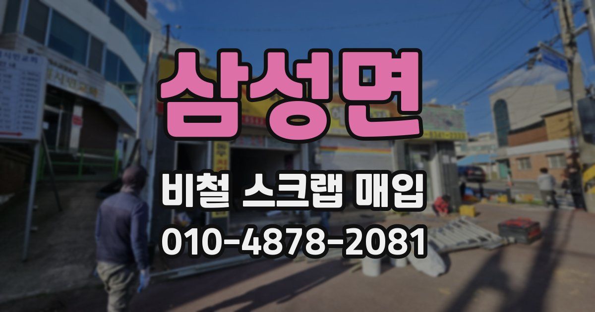 삼성면 비철 스크랩 매입
