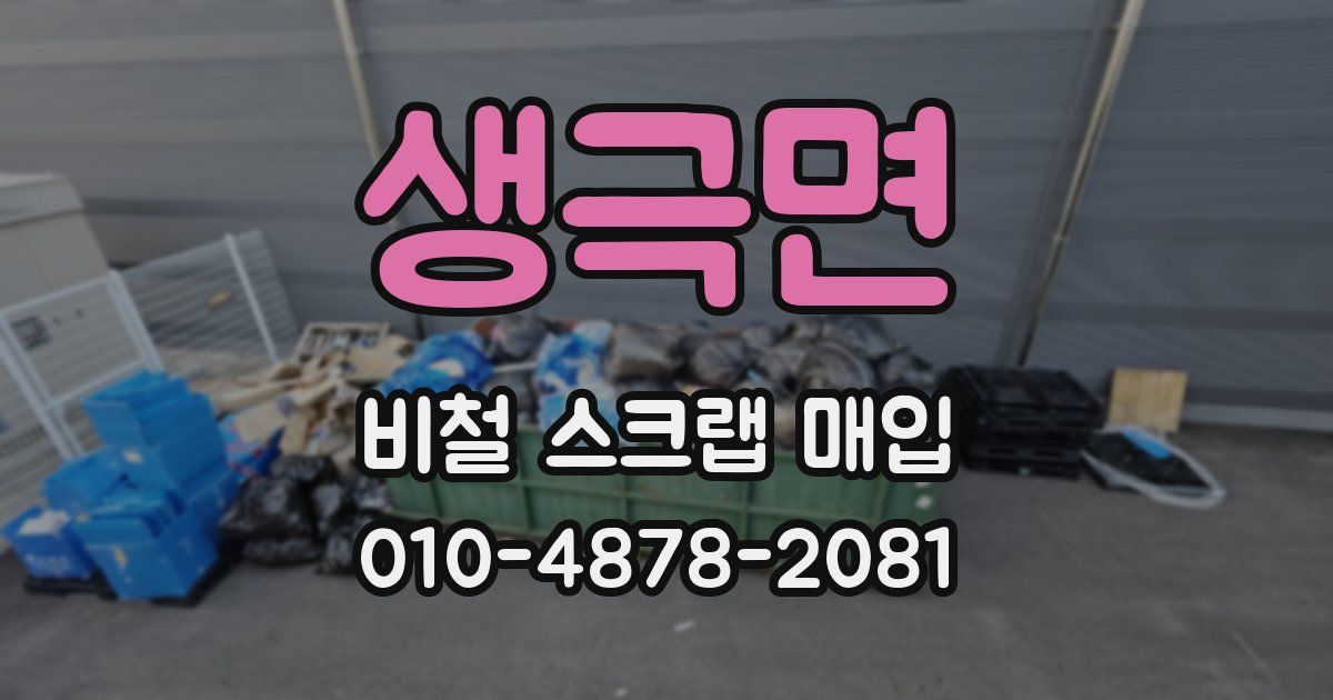 생극면 비철 스크랩 매입