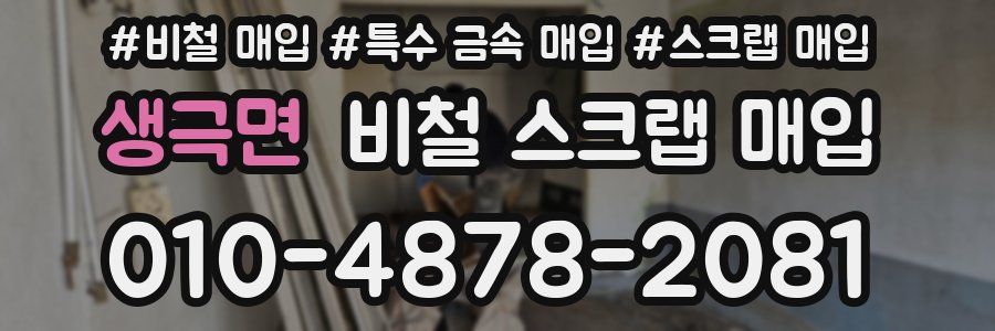 생극면 비철 스크랩 매입