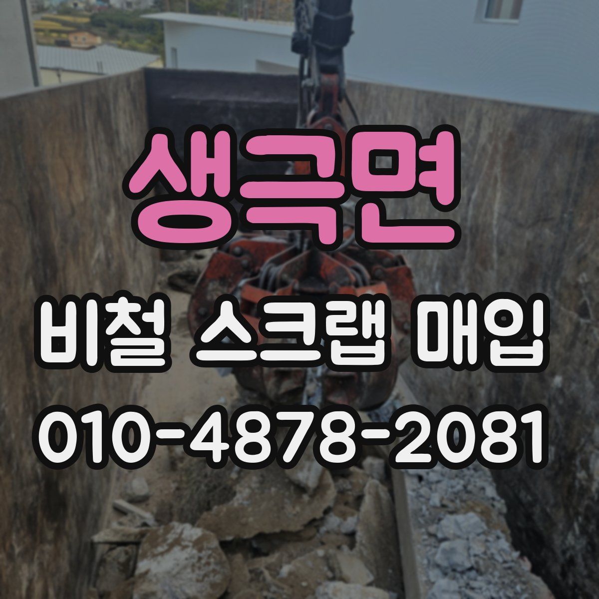 생극면 비철 스크랩 매입