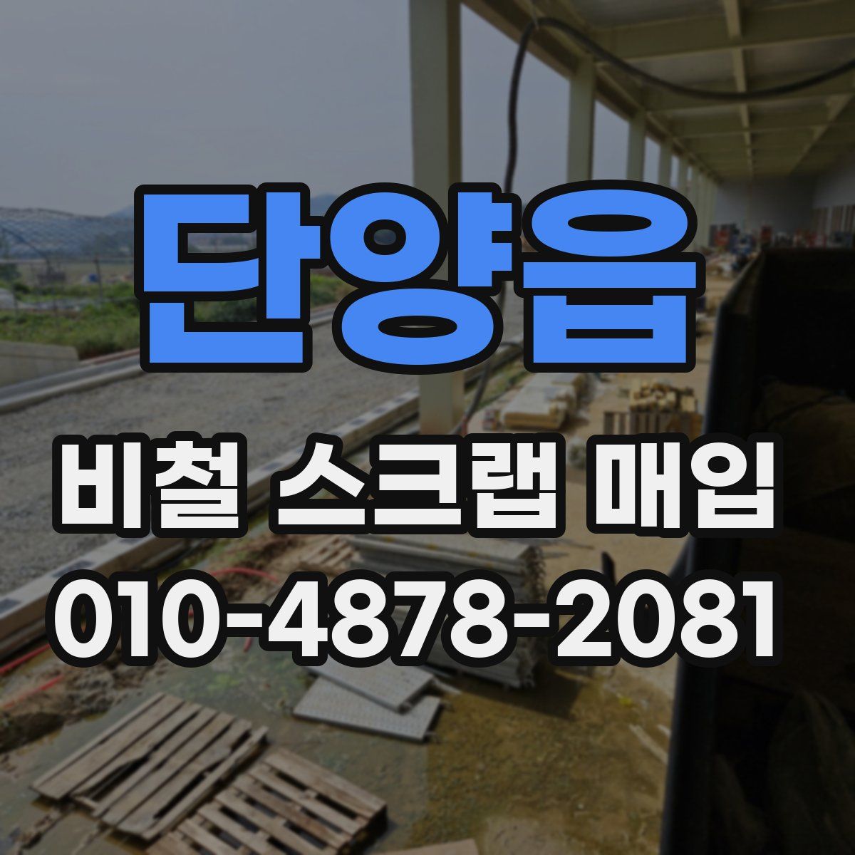 단양읍 비철 스크랩 매입