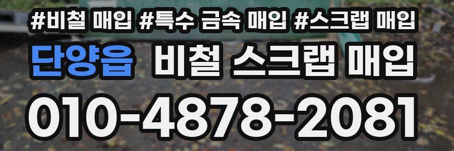 단양읍 비철 스크랩 매입