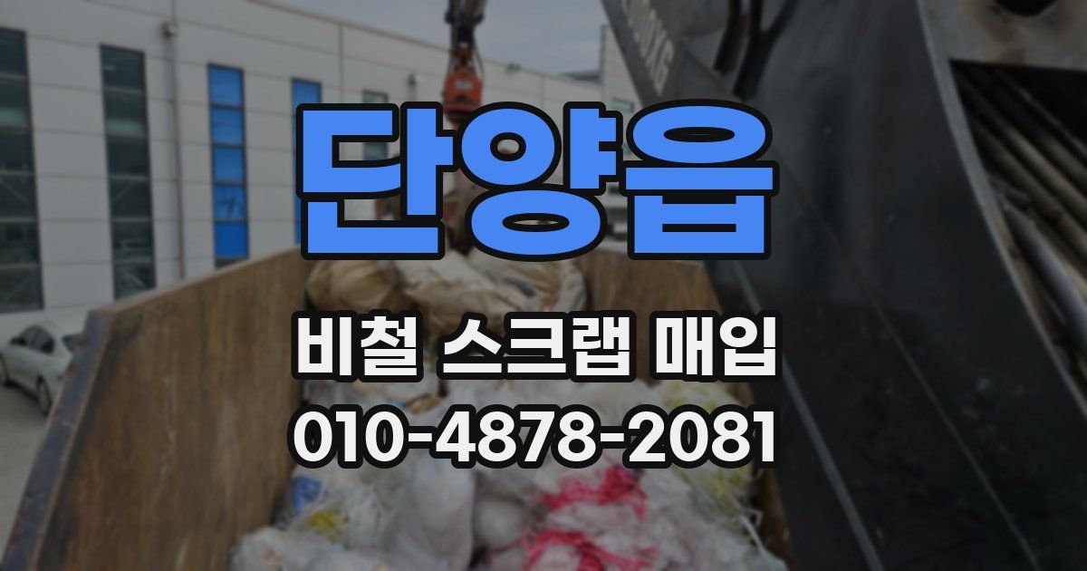 단양읍 비철 스크랩 매입