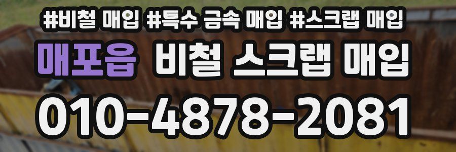 매포읍 비철 스크랩 매입