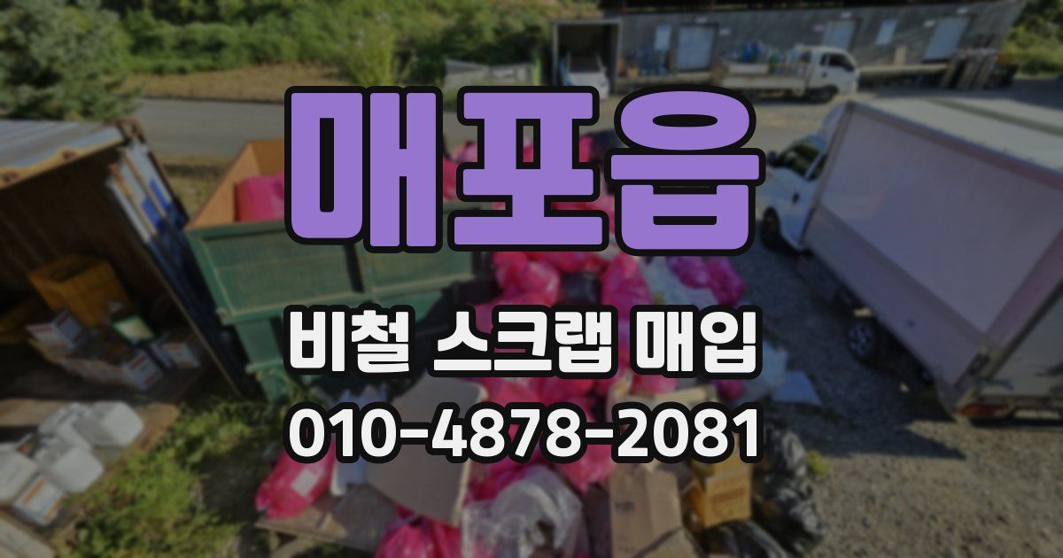 매포읍 비철 스크랩 매입
