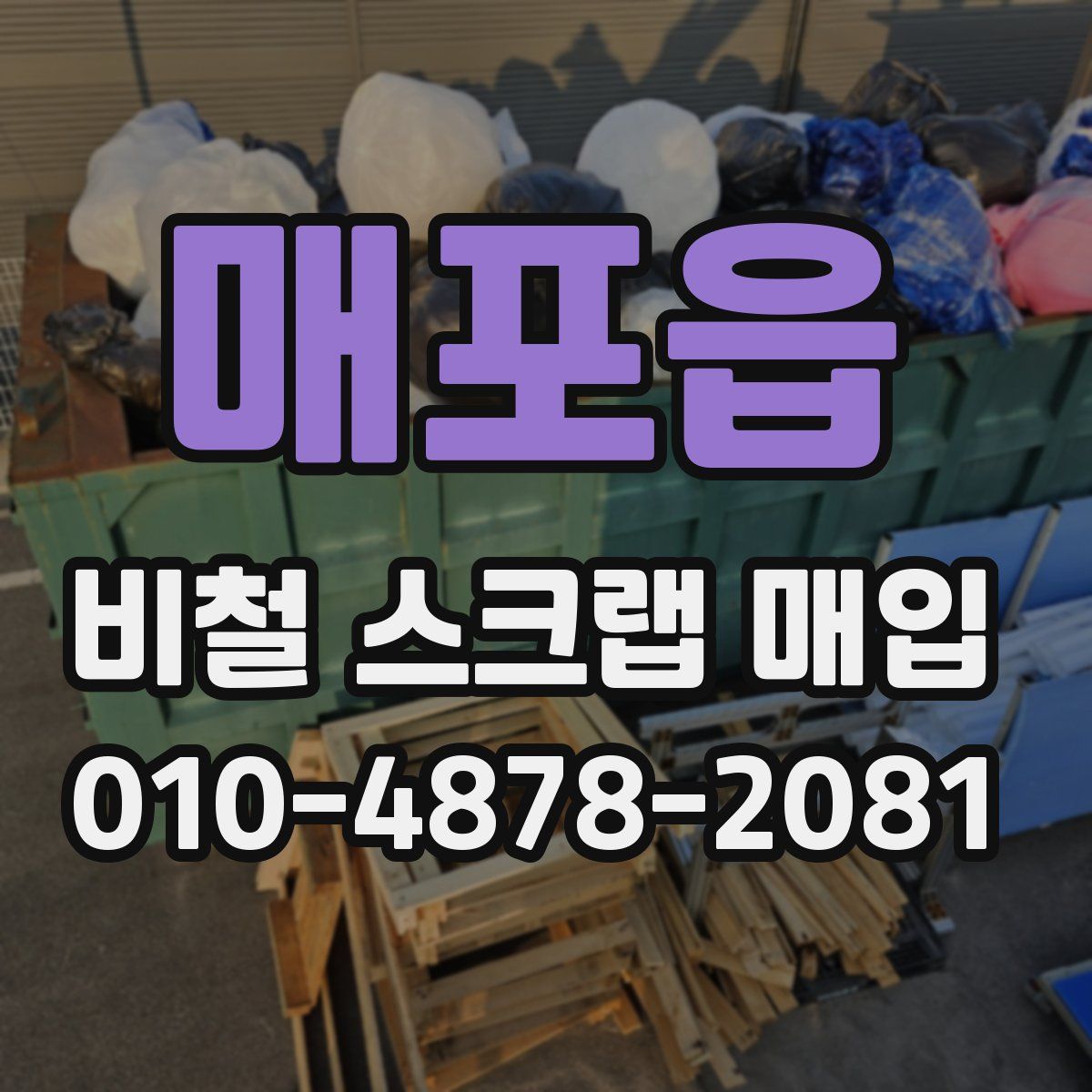 매포읍 비철 스크랩 매입