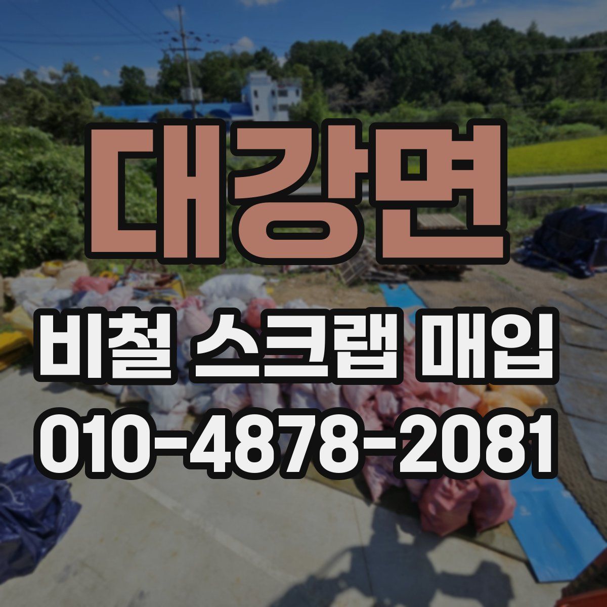 대강면 비철 스크랩 매입
