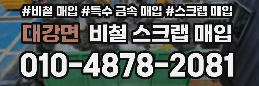 대강면 비철 스크랩 매입