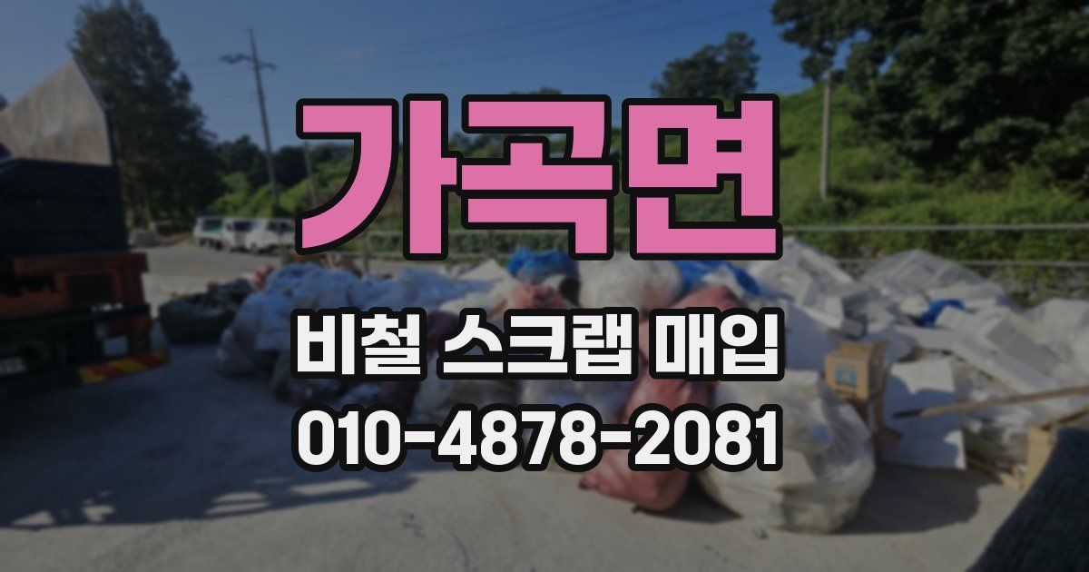 가곡면 비철 스크랩 매입