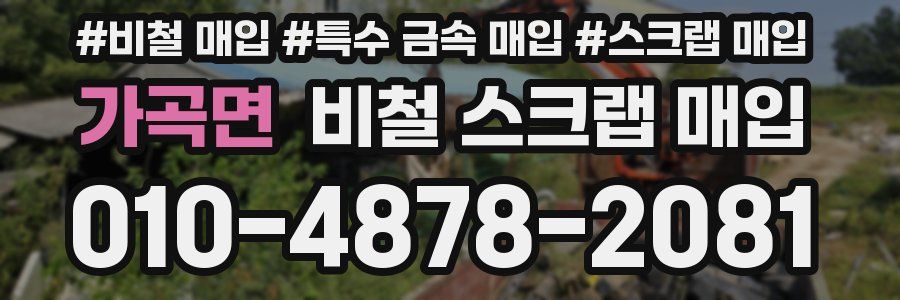 가곡면 비철 스크랩 매입
