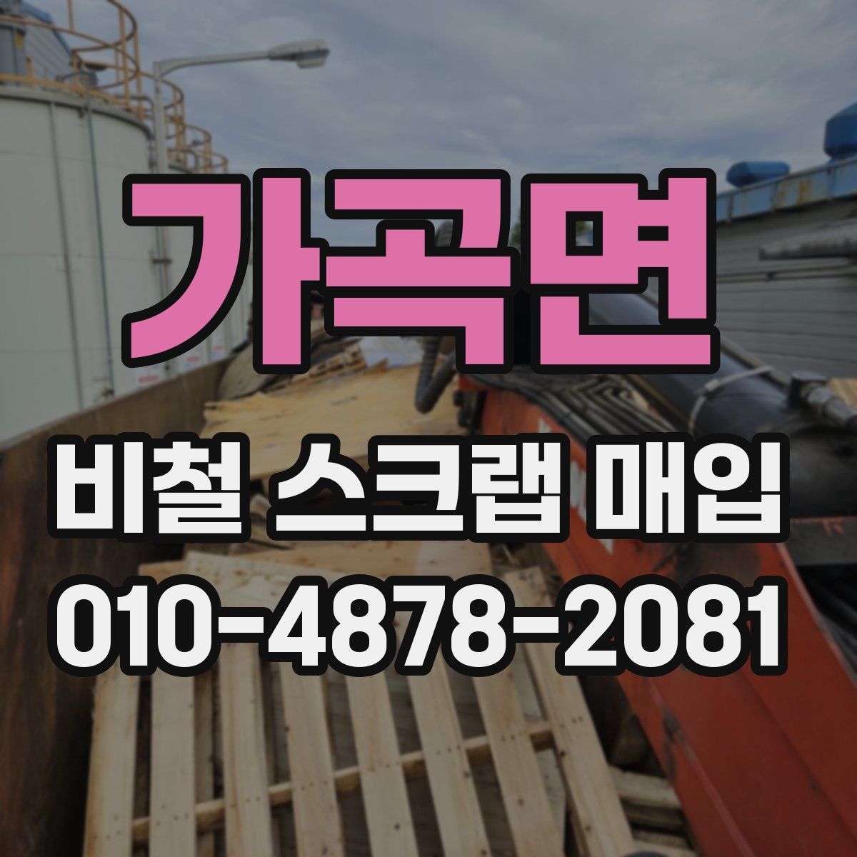 가곡면 비철 스크랩 매입