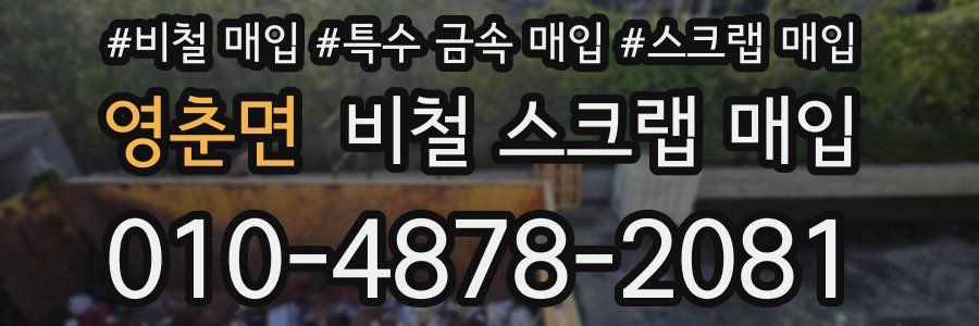 영춘면 비철 스크랩 매입