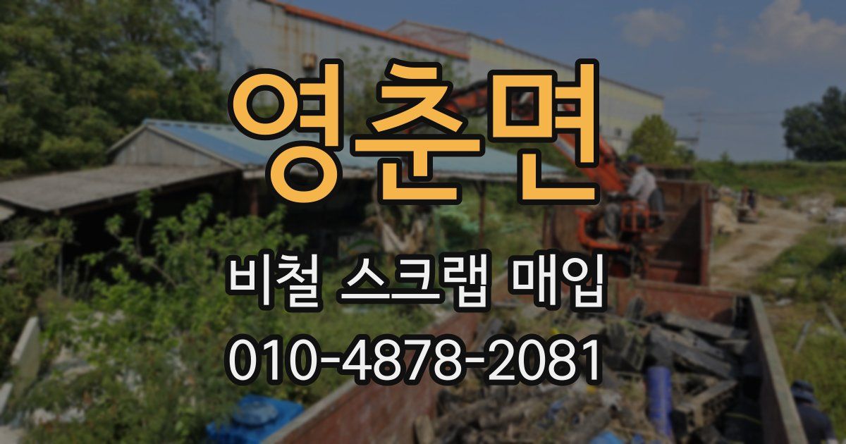영춘면 비철 스크랩 매입