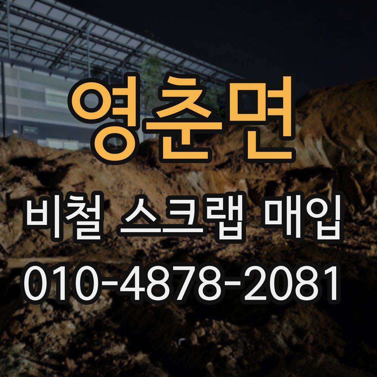 영춘면 비철 스크랩 매입