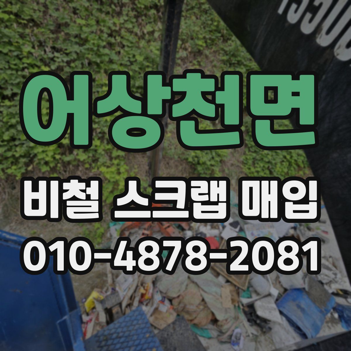 어상천면 비철 스크랩 매입