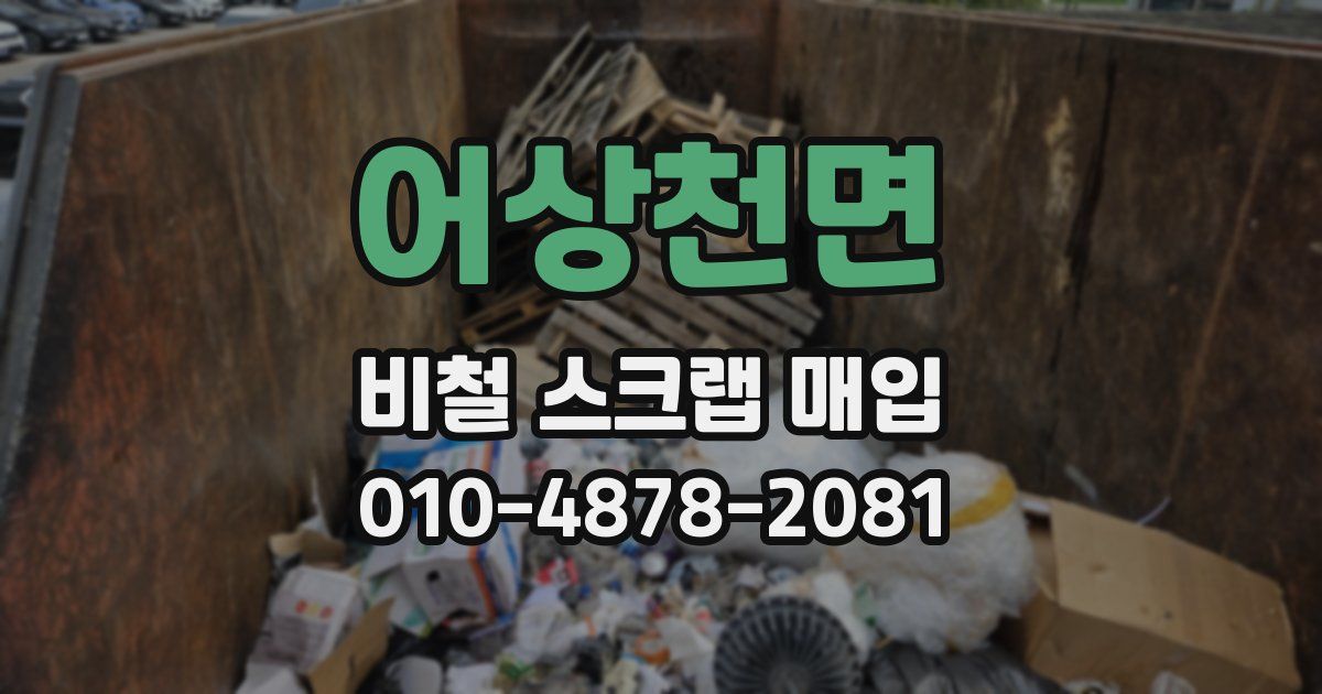 어상천면 비철 스크랩 매입