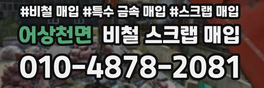 어상천면 비철 스크랩 매입