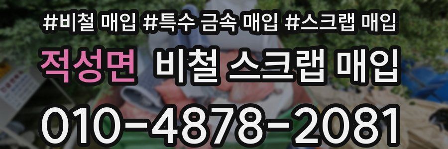 적성면 비철 스크랩 매입