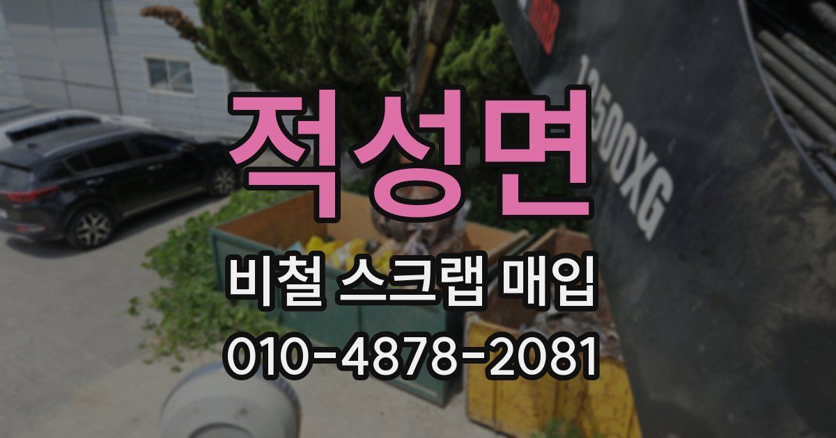 적성면 비철 스크랩 매입
