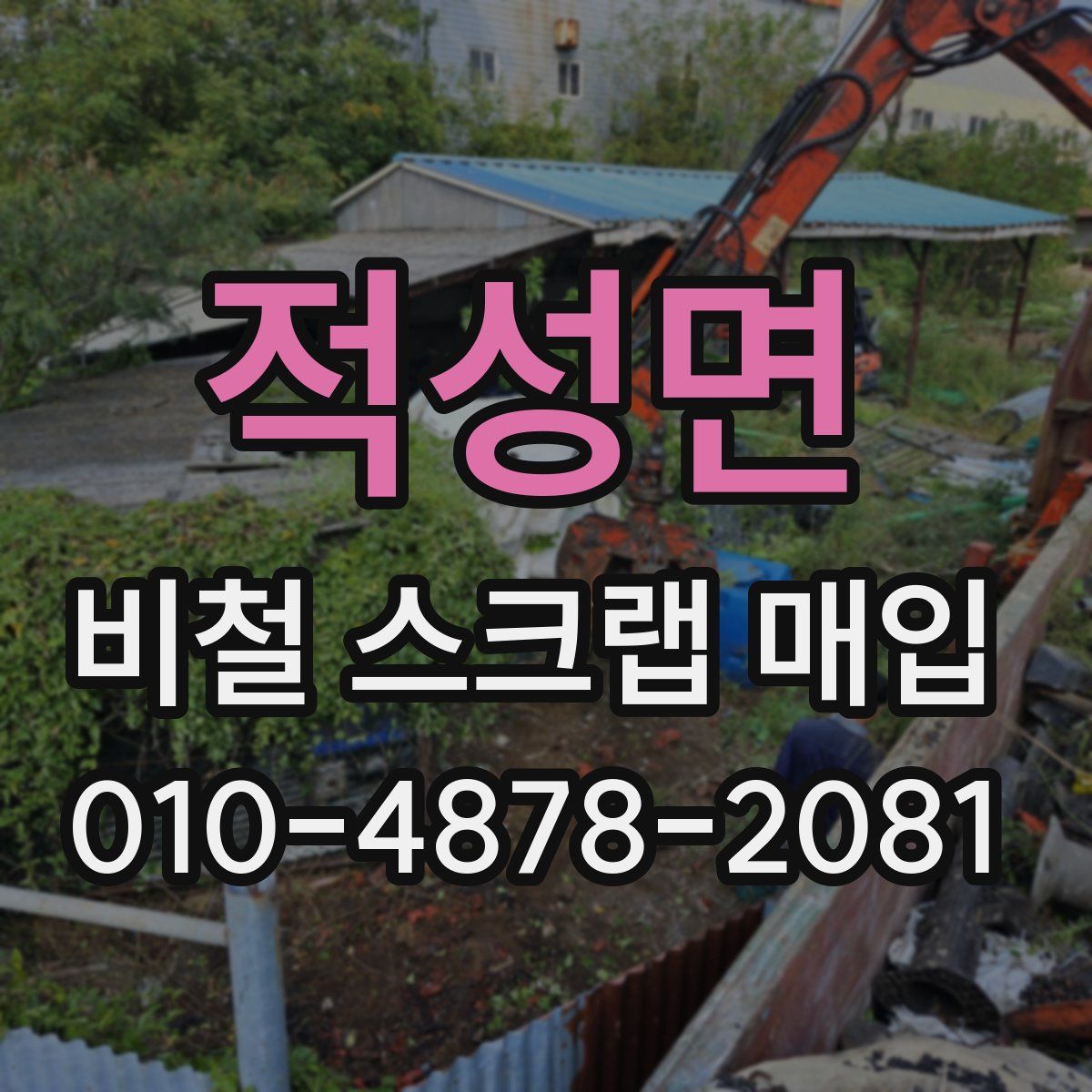 적성면 비철 스크랩 매입