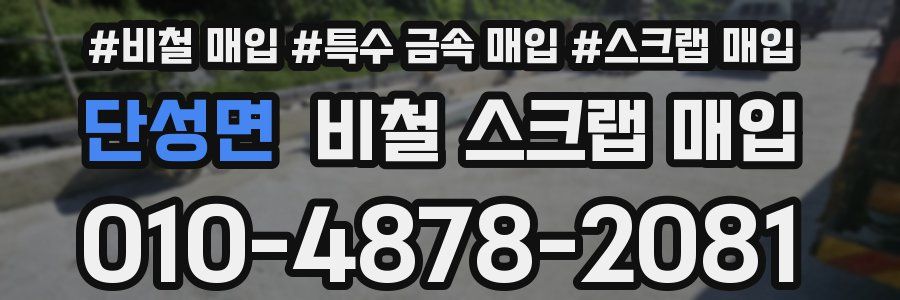 단성면 비철 스크랩 매입
