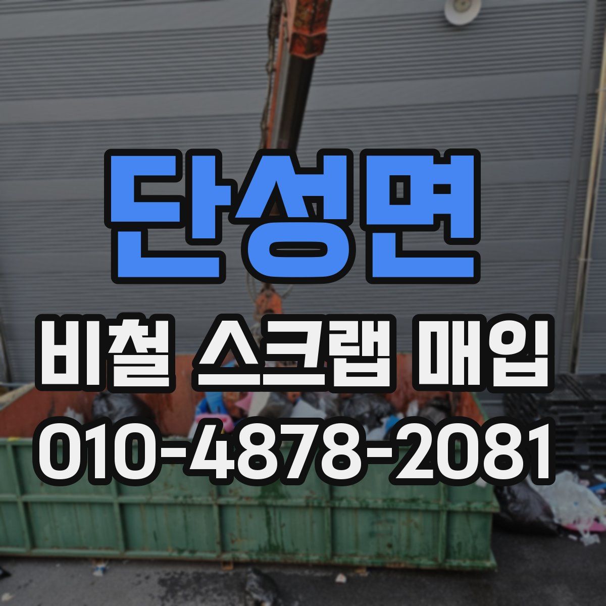 단성면 비철 스크랩 매입