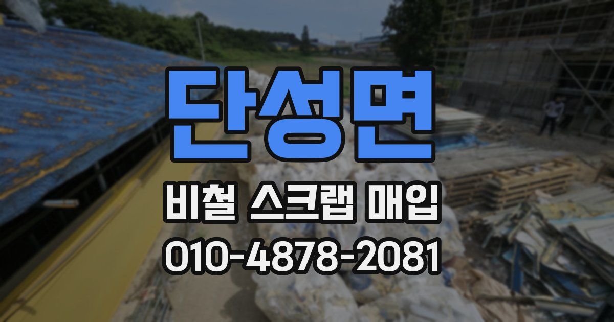 단성면 비철 스크랩 매입
