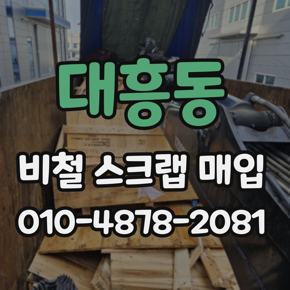 대흥동 비철 스크랩 매입