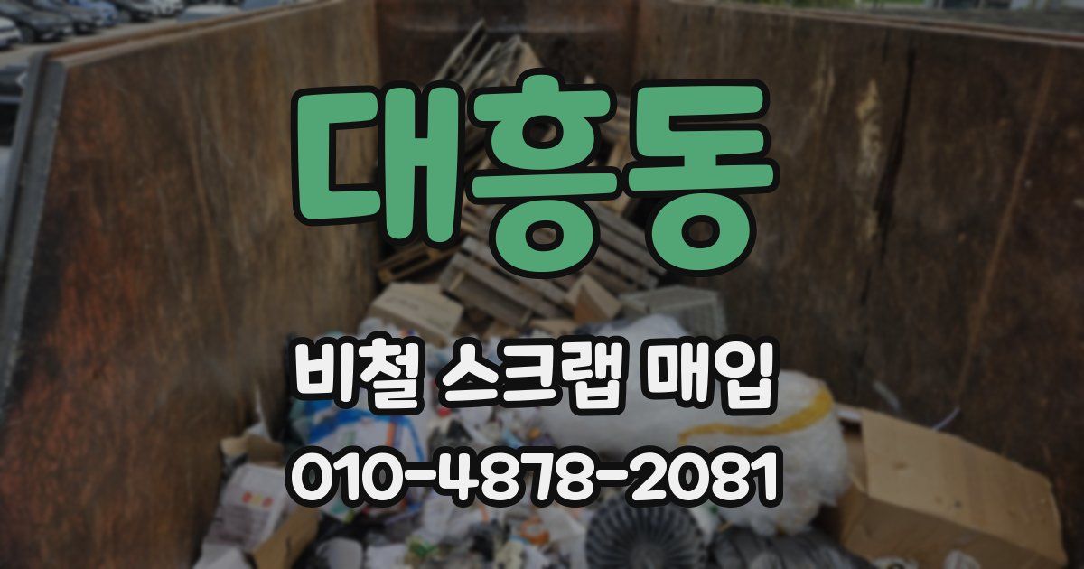 대흥동 비철 스크랩 매입