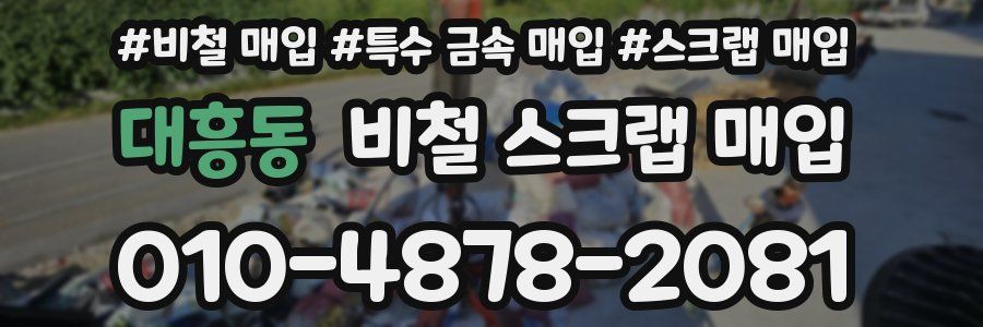 대흥동 비철 스크랩 매입