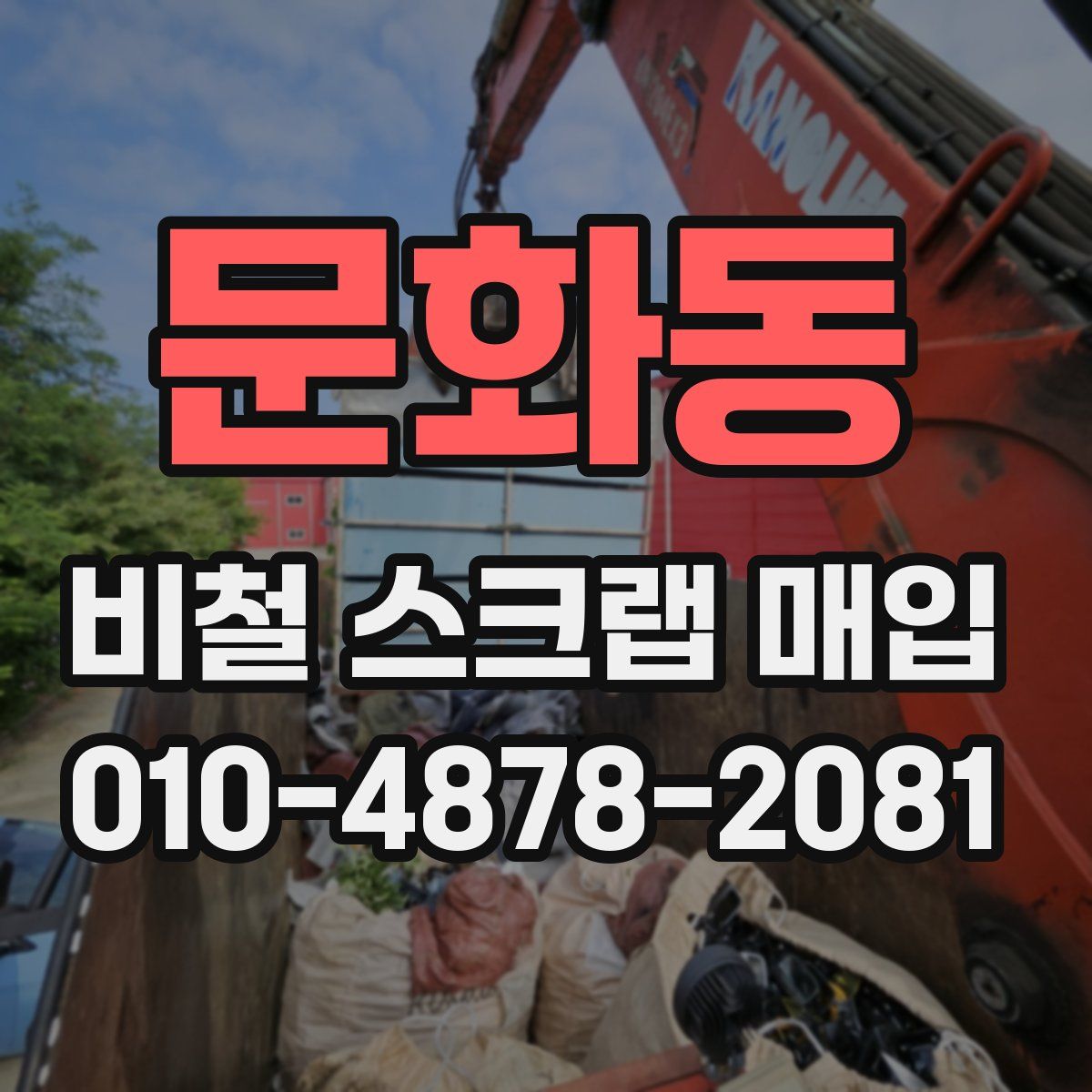 문화동 비철 스크랩 매입