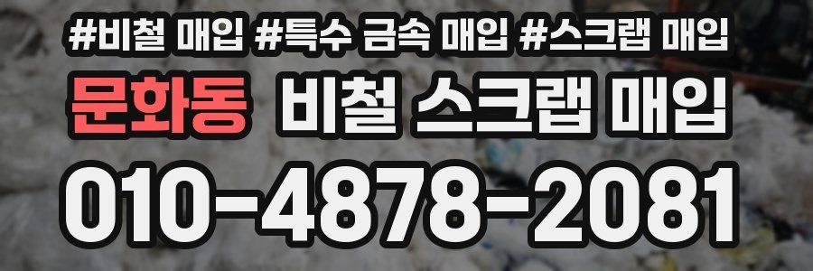문화동 비철 스크랩 매입