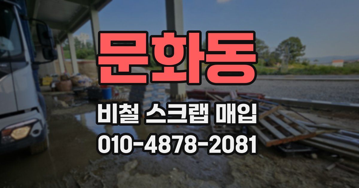 문화동 비철 스크랩 매입