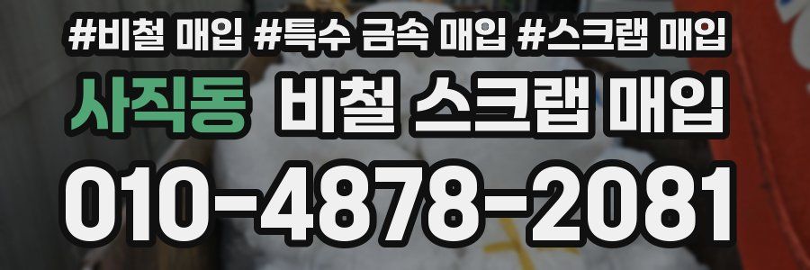 사직동 비철 스크랩 매입