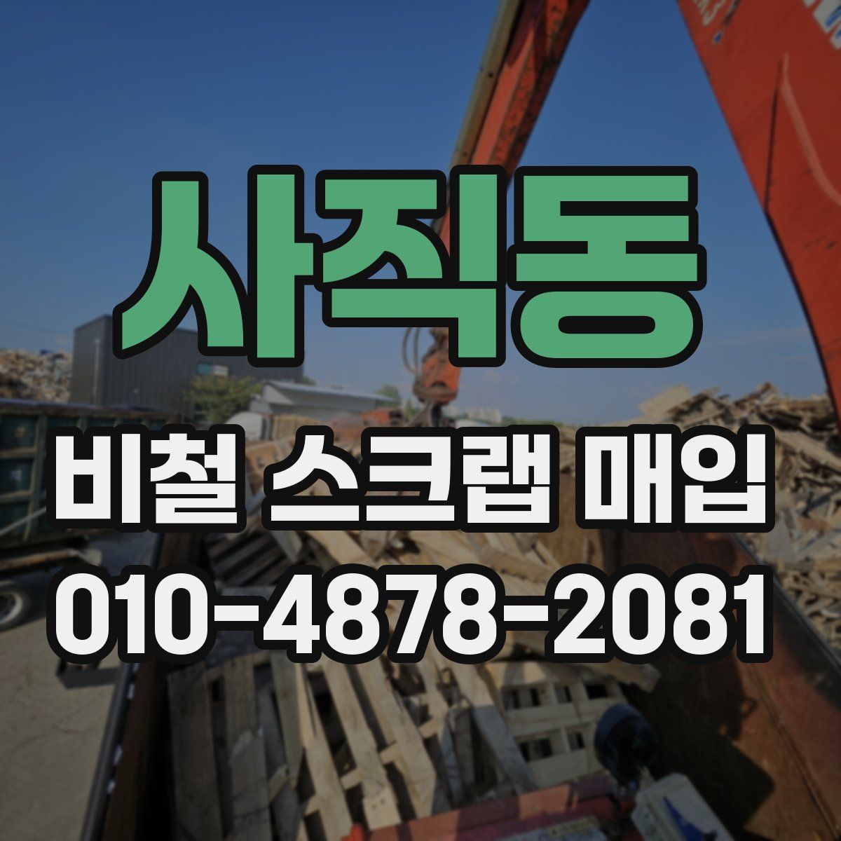 사직동 비철 스크랩 매입