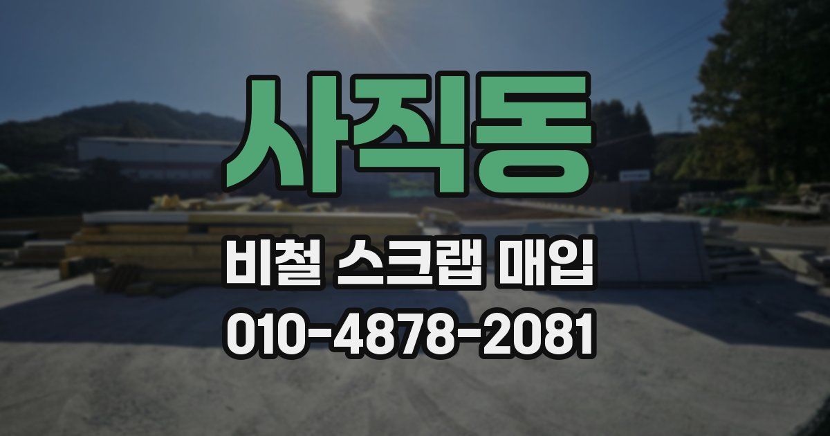 사직동 비철 스크랩 매입