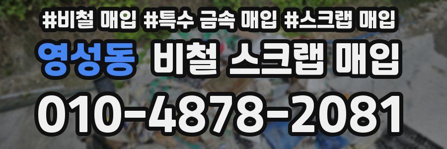 영성동 비철 스크랩 매입